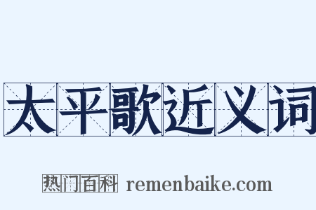 太平歌近义词是什么意思的图片